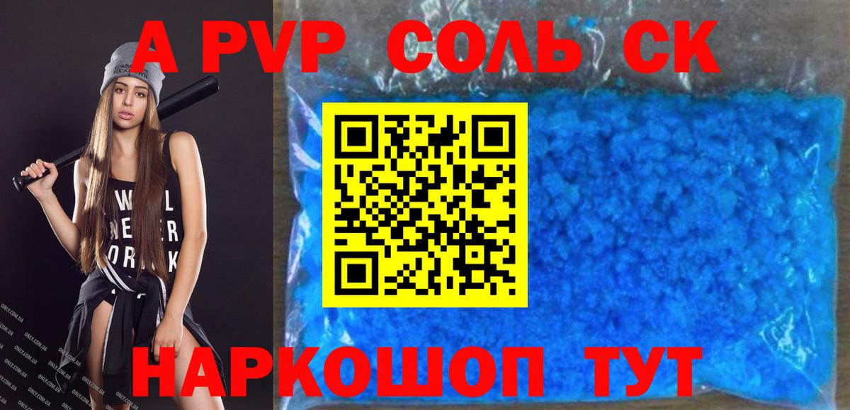 A PVP Соль Красноармейск