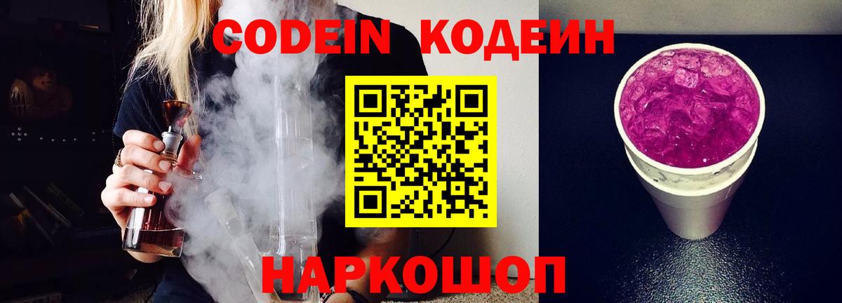 Кодеин Purple Drank  Кодеин Purple Drank  Красноармейск  Вход с VPN 